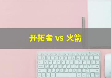 开拓者 vs 火箭